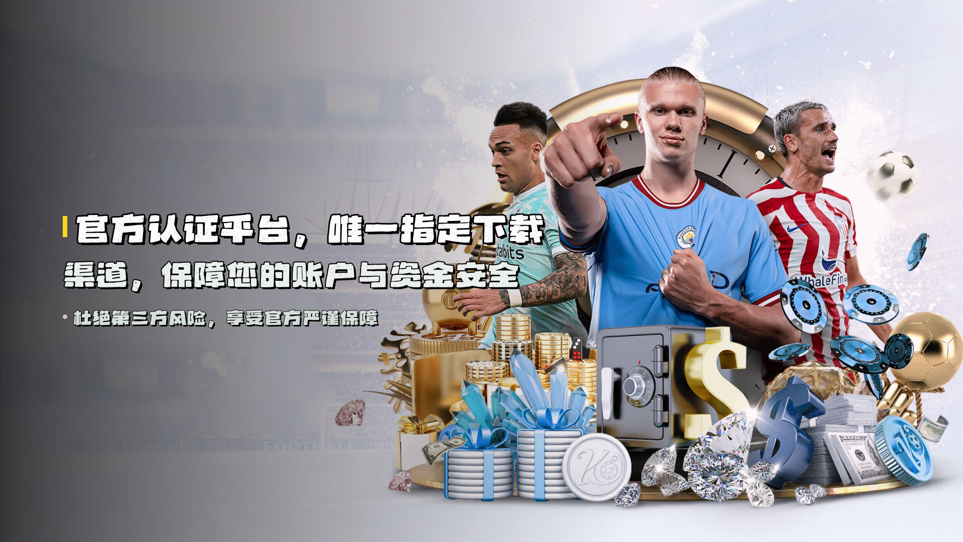 官方认证平台，<strong>唯一指定下载渠道</strong>，保障您的账户与资金安全