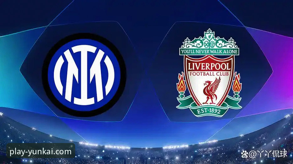 在云开娱乐官网官方平台深度解析利物浦晋级之路：一场3-1胜利的战术与细节指南