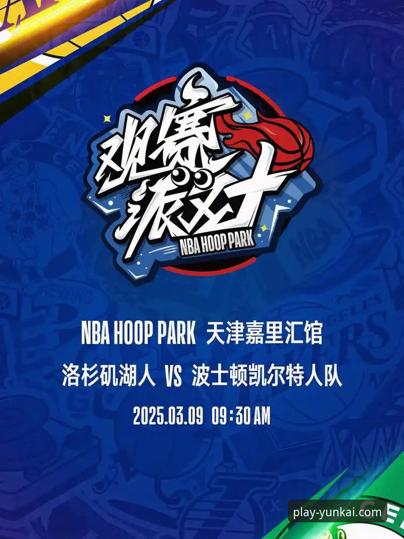 从湖人险胜步行者，看云开娱乐官网如何提供沉浸式观赛体验