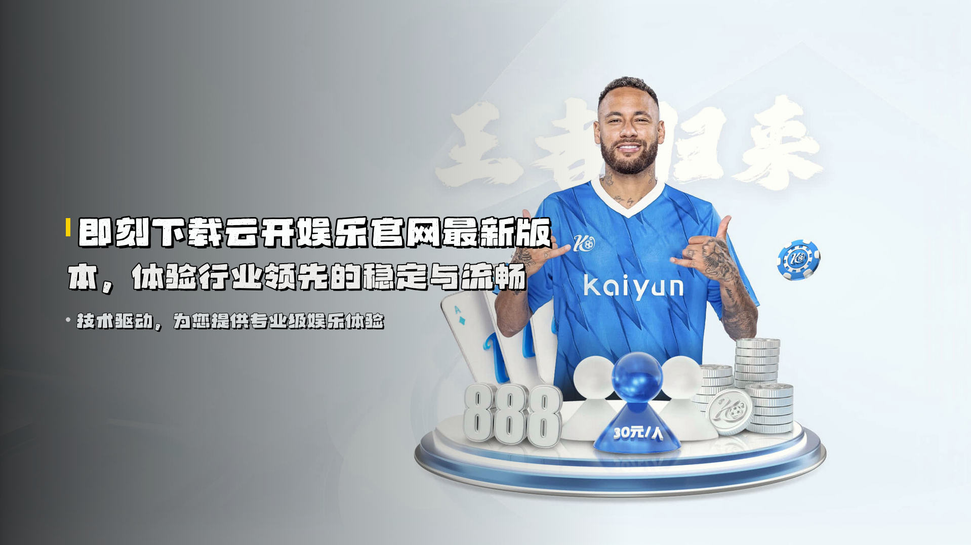 即刻下载<strong>云开娱乐官网最新版本</strong>，体验行业领先的稳定与流畅